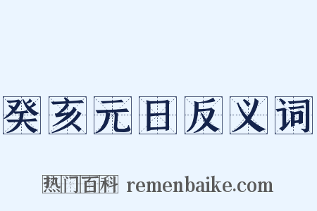 癸亥元日反义词是什么意思的图片